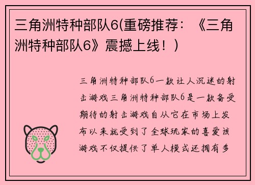 三角洲特种部队6(重磅推荐：《三角洲特种部队6》震撼上线！)