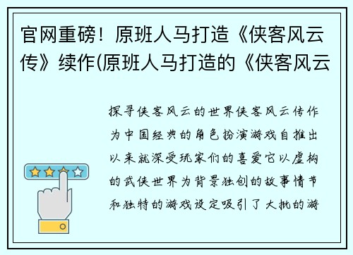 官网重磅！原班人马打造《侠客风云传》续作(原班人马打造的《侠客风云传》续作正式发布！)
