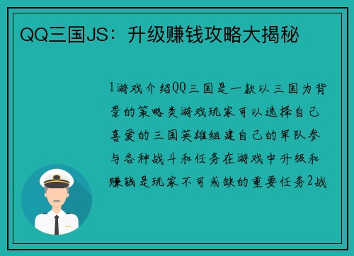 QQ三国JS：升级赚钱攻略大揭秘