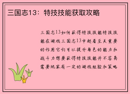 三国志13：特技技能获取攻略