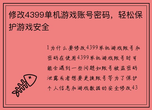 修改4399单机游戏账号密码，轻松保护游戏安全